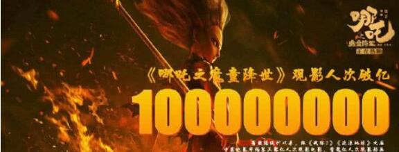 哪吒觀影人次破億、票房超過30億，扛起票房大旗的第19天~