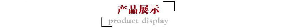 1590310591138239.jpg 產(chǎn)品展示.jpg
