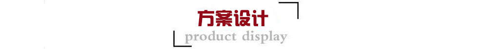1592533092302083.jpg 方案設計.jpg