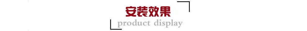 1592536106845531.jpg 安裝效果.jpg